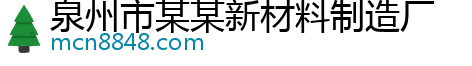 泉州市某某新材料制造厂